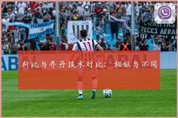科比与乔丹技术对比：相似与不同
