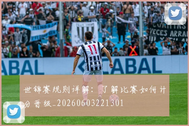 世锦赛规则详解:了解比赛如何计分晋级_20260603221301