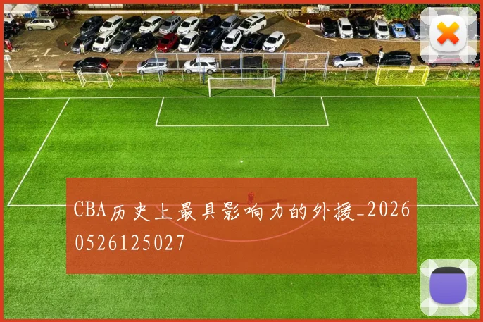 CBA历史上最具影响力的外援_20260526125027