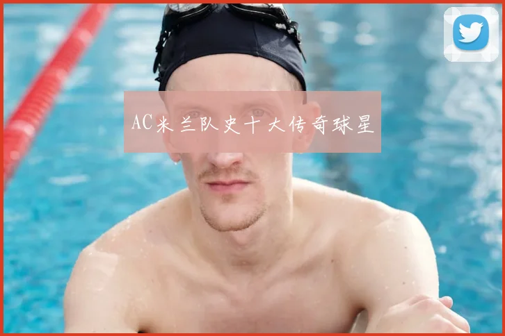 AC米兰队史十大传奇球星