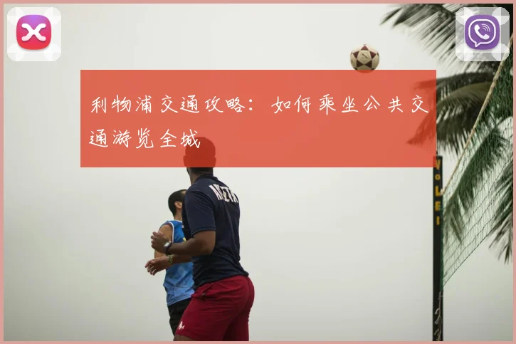 利物浦交通攻略：如何乘坐公共交通游览全城