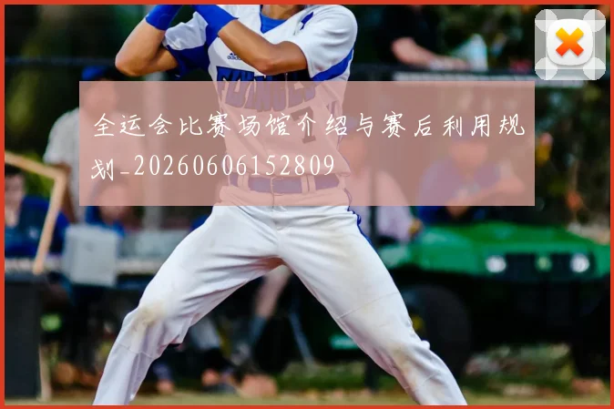 全运会比赛场馆介绍与赛后利用规划_20260606152809
