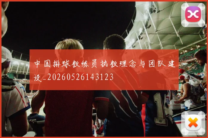 中国排球教练员执教理念与团队建设_20260526143123