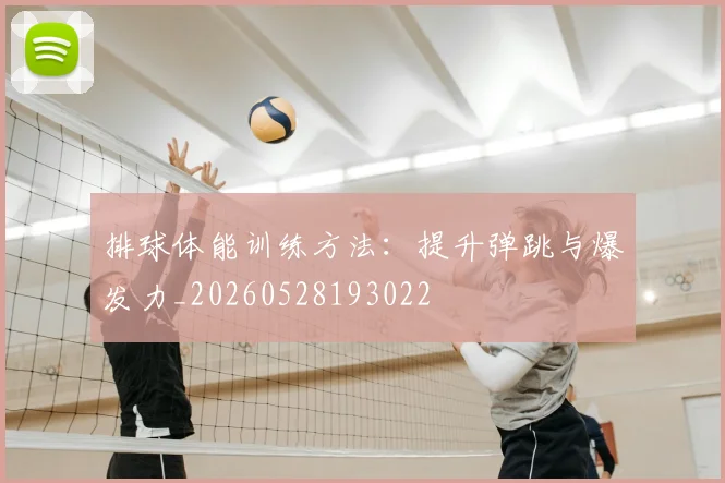 排球体能训练方法:提升弹跳与爆发力_20260528193022