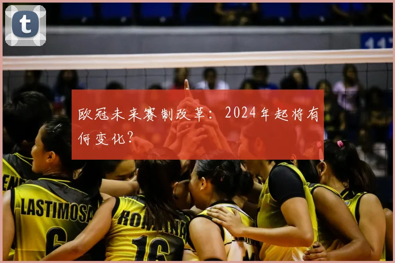 欧冠未来赛制改革:2024年起将有何变化?