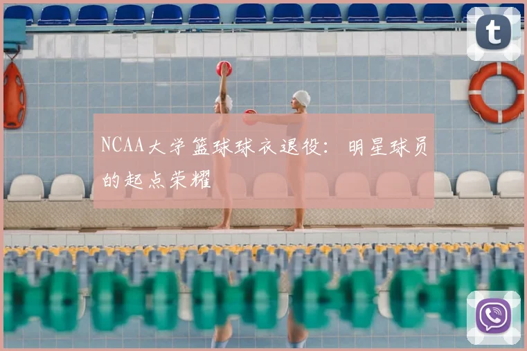 NCAA大学篮球球衣退役：明星球员的起点荣耀