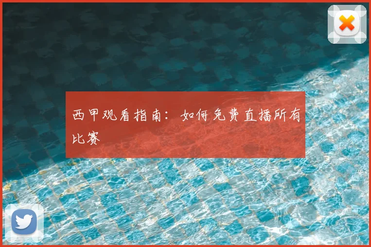 西甲观看指南：如何免费直播所有比赛