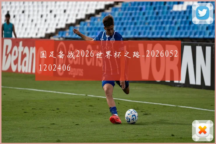 国足备战2026世界杯之路_20260521202406