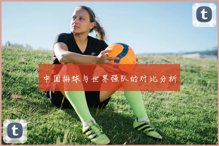 中国排球与世界强队的对比分析