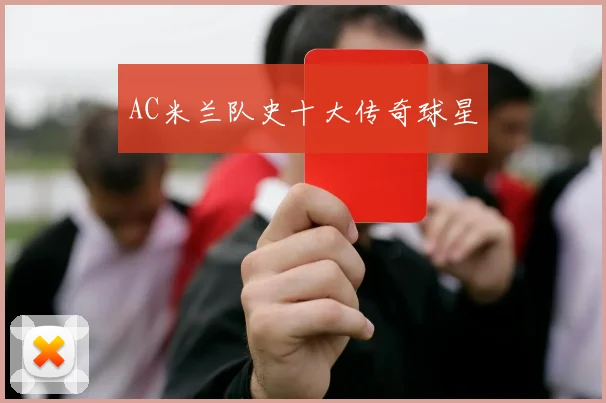 AC米兰队史十大传奇球星