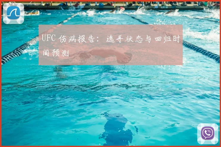 UFC 伤病报告：选手状态与回归时间预测