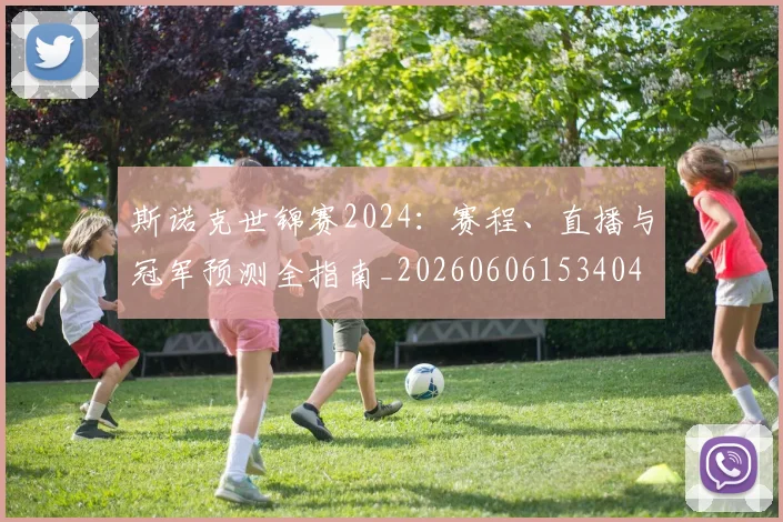 斯诺克世锦赛2024：赛程、直播与冠军预测全指南_20260606153404