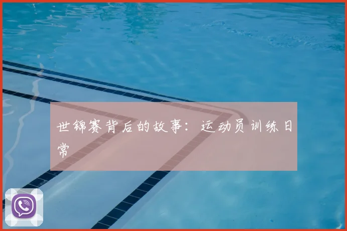 世锦赛背后的故事：运动员训练日常