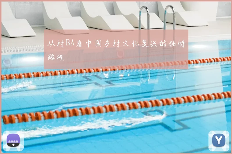 从村BA看中国乡村文化复兴的独特路径