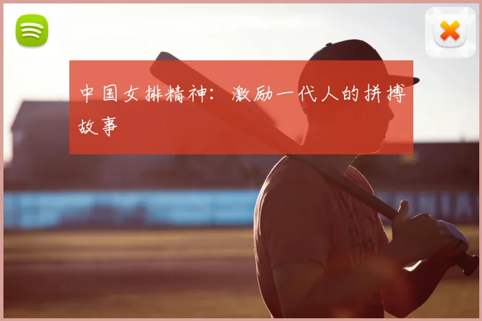 中国女排精神：激励一代人的拼搏故事