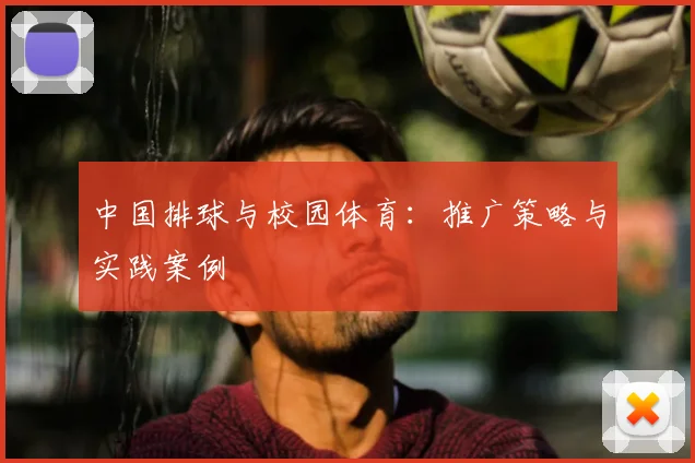 中国排球与校园体育：推广策略与实践案例