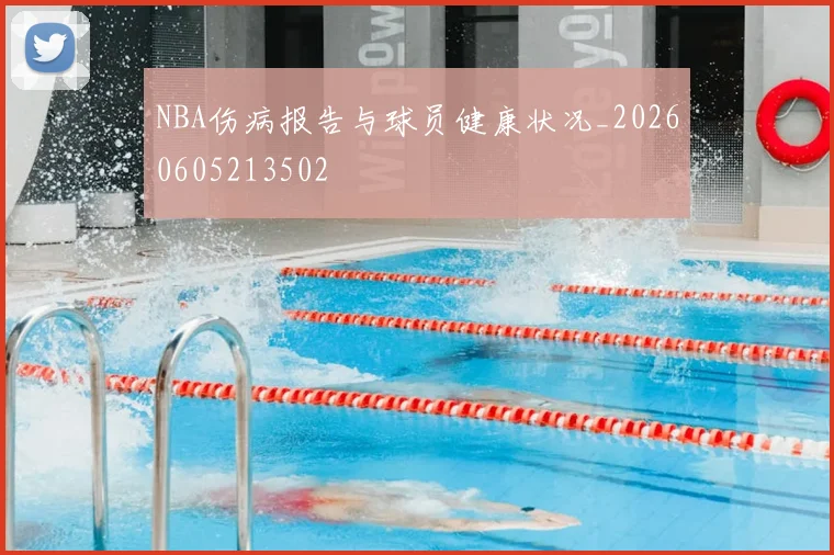 NBA伤病报告与球员健康状况_20260605213502