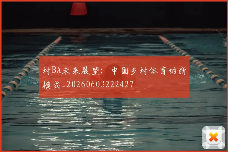 村BA未来展望:中国乡村体育的新模式_20260603222427