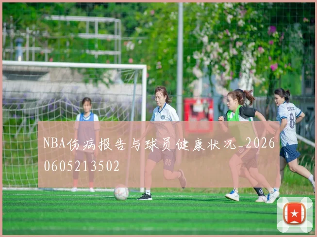 NBA伤病报告与球员健康状况_20260605213502