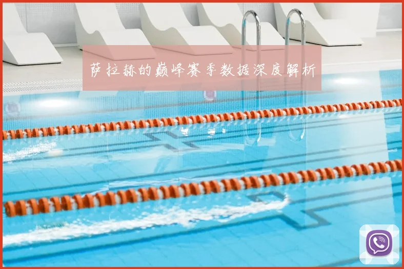 萨拉赫的巅峰赛季数据深度解析