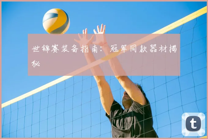 世锦赛装备指南：冠军同款器材揭秘