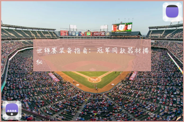 世锦赛装备指南：冠军同款器材揭秘