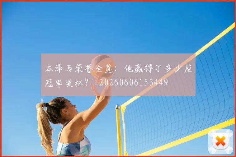 本泽马荣誉全览：他赢得了多少座冠军奖杯？_20260606153449