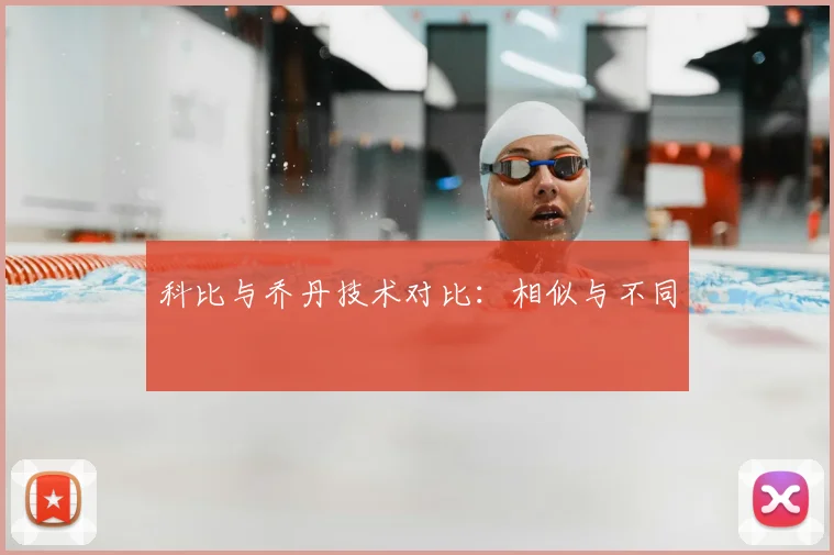 科比与乔丹技术对比：相似与不同