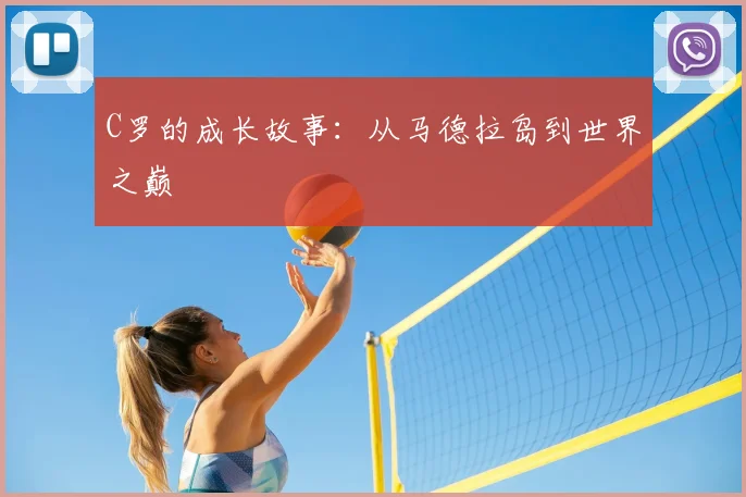 C罗的成长故事:从马德拉岛到世界之巅