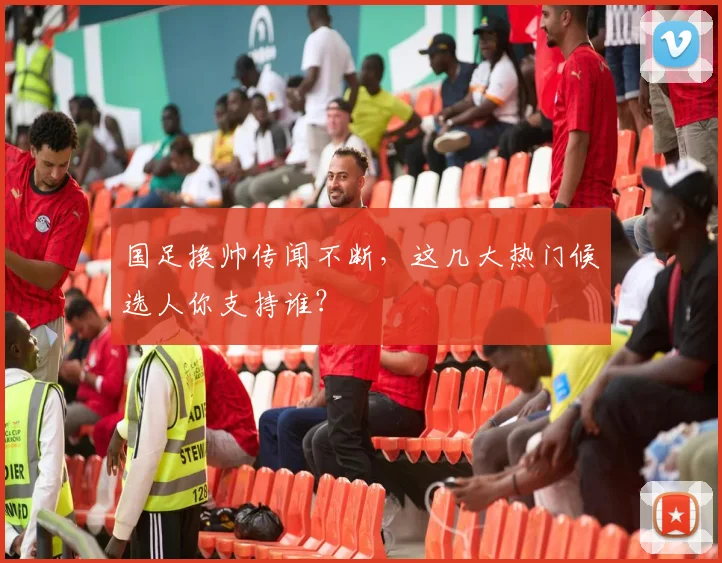 国足换帅传闻不断，这几大热门候选人你支持谁？