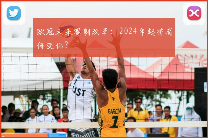 欧冠未来赛制改革：2024年起将有何变化？