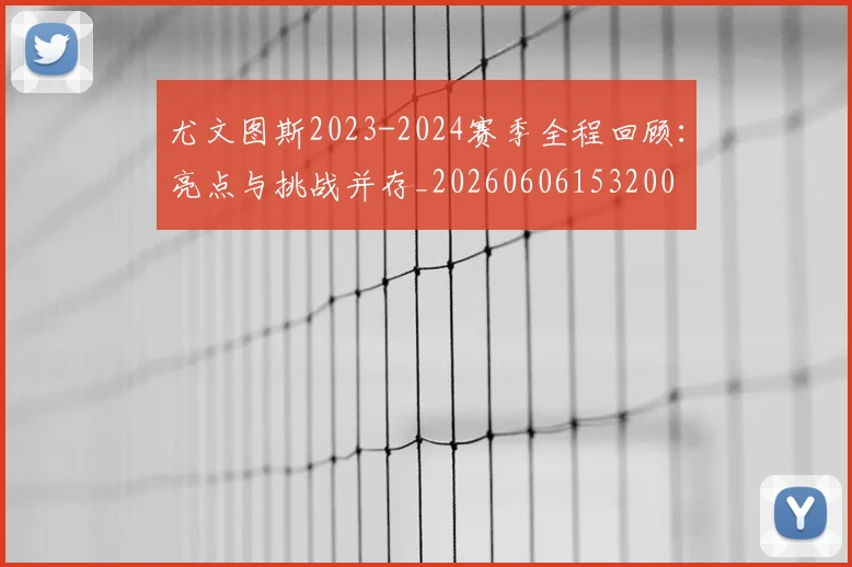 尤文图斯2023-2024赛季全程回顾:亮点与挑战并存_20260606153200