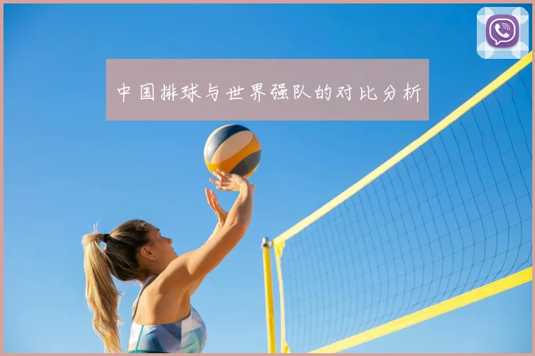 中国排球与世界强队的对比分析