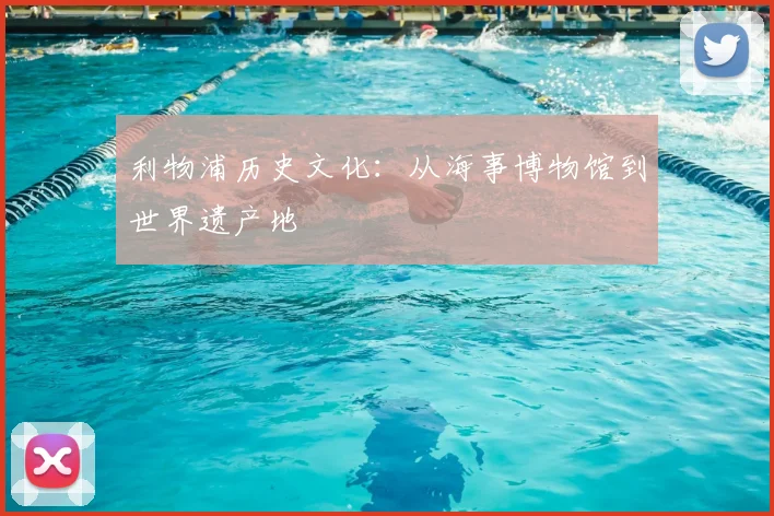 利物浦历史文化:从海事博物馆到世界遗产地