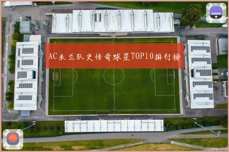 AC米兰队史传奇球星TOP10排行榜