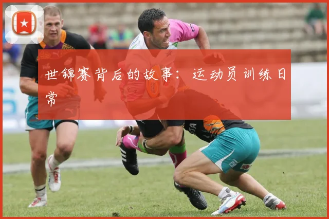 世锦赛背后的故事：运动员训练日常