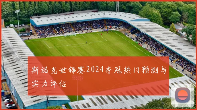 斯诺克世锦赛2024夺冠热门预测与实力评估