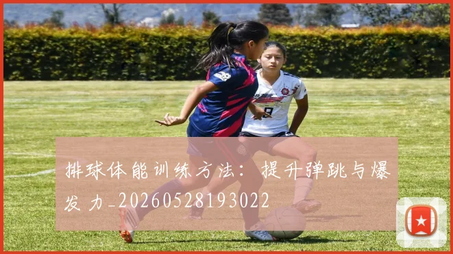 排球体能训练方法：提升弹跳与爆发力_20260528193022