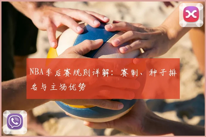 NBA季后赛规则详解：赛制、种子排名与主场优势
