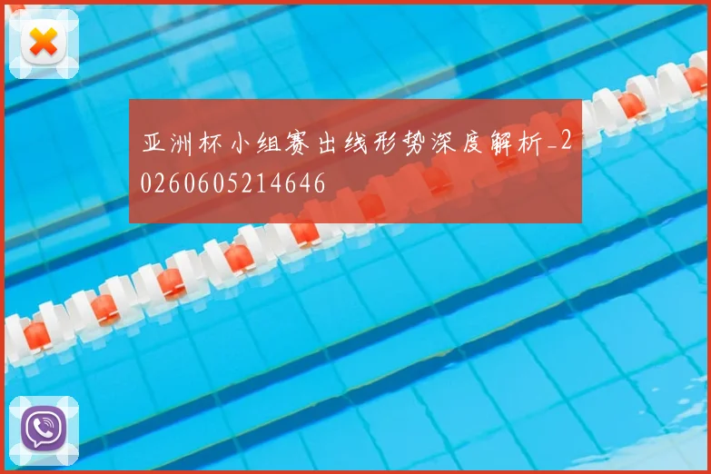 亚洲杯小组赛出线形势深度解析_20260605214646