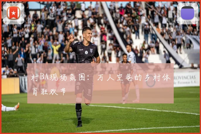 村BA现场氛围：万人空巷的乡村体育狂欢节