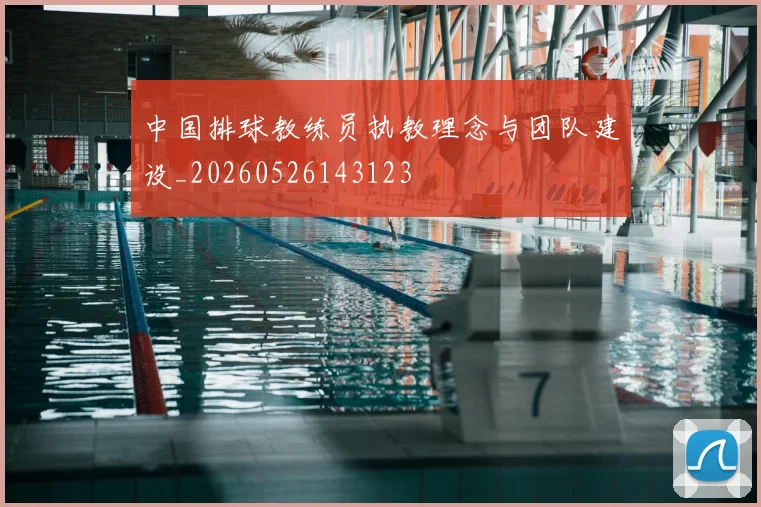 中国排球教练员执教理念与团队建设_20260526143123