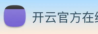 开云官方在线注册 Logo